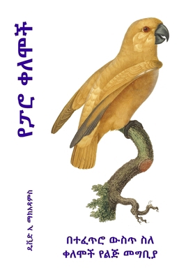 &#4840;&#4947;&#4654; &#4672;&#4616;&#4638;&#47... [Amharic] 1632704943 Book Cover