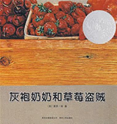 The Grey Lady And The Strawberry Snatcher [Chinese] 7221079943 Book Cover