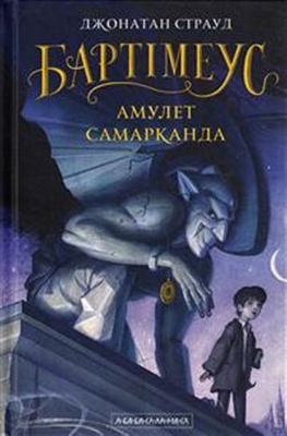 The First Book of Bartimaeus Trilogy / ????????... [Ukrainian] 6175851293 Book Cover