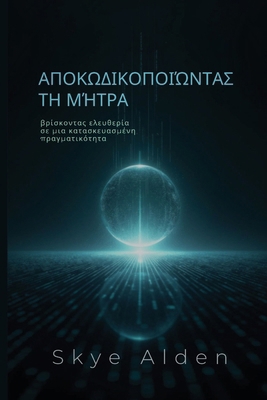 Decoding the Matrix / &#913;&#960;&#959;&#954;&... [Greek] B0FR9VSWG7 Book Cover
