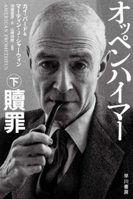 American Prometheus [Japanese] 4150506078 Book Cover