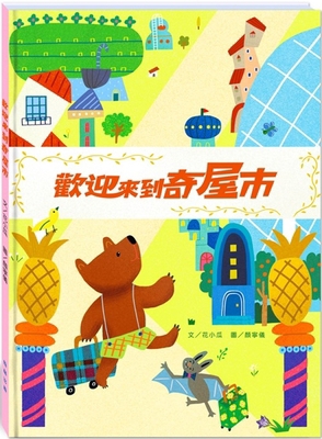 Welcome to Strange House City [Chinese] 6263126035 Book Cover