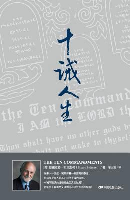 The Ten Commandments [Chinese] 7106026484 Book Cover