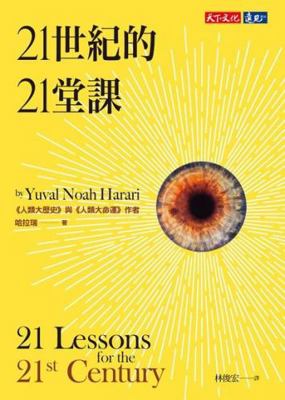 21 Lessons for the 21st Century [Chinese] 9864795198 Book Cover