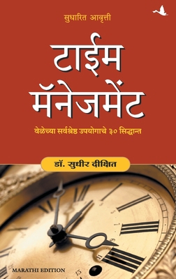 Time Management [Marathi] 8183225861 Book Cover