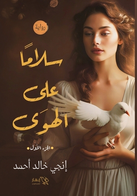 سلاما ع... [Arabic] 9778990166 Book Cover