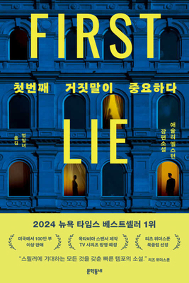 First Lie Wins [Korean] B0FFGH33X7 Book Cover