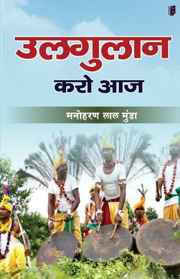 Ulgulan karo aaj [Hindi] B0FZXC1NQX Book Cover
