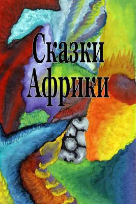 Skazki Afriki [Russian] 198423627X Book Cover