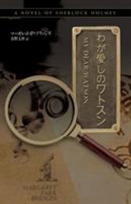 My Dear Watson - Japanese Version [Japanese] 1780923317 Book Cover