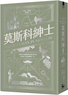 A Gentleman in Moscow [Chinese] 6264091170 Book Cover