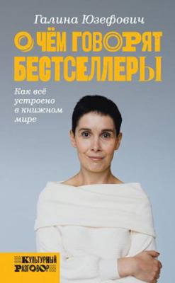 O chem govoriat bestsellery [Russian] 5179826837 Book Cover