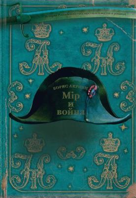 Mir i Voina [Russian] 5170825781 Book Cover