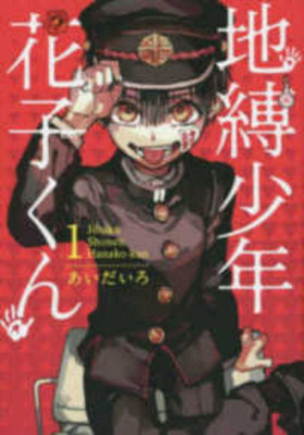 Toilet-Bound Hanako-Kun 1 [Japanese] 4757546629 Book Cover