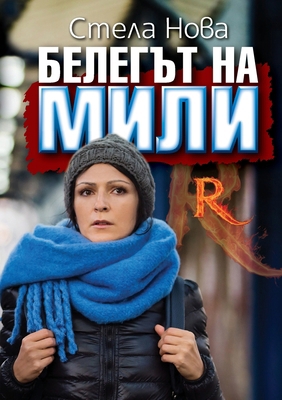 Белегъm... [Bulgarian] 1527251616 Book Cover