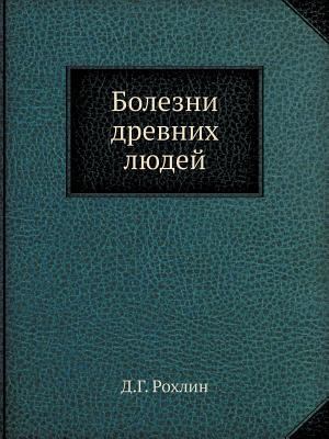 Болезнl... [Russian] 5458384148 Book Cover