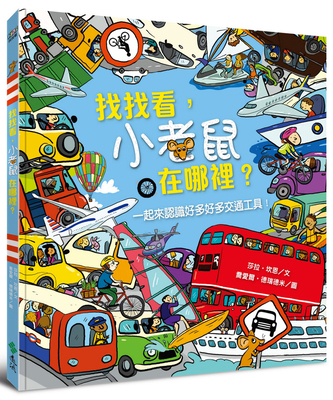 Spot the Mouse on the Move [Chinese] 9573293072 Book Cover