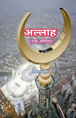 Allah An introduction [Hindi] B0BRQGJHG3 Book Cover