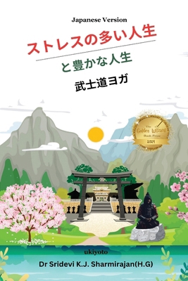 Stressful life Vs Abundant life - Yoga in a Sam... [Japanese] 936049822X Book Cover