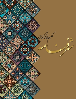 شرف نامه [Persian] 1778923232 Book Cover