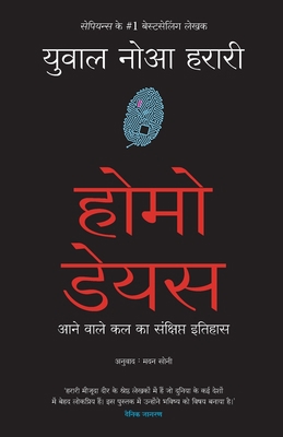 Homo Deus (Hindi) [Hindi] 9389143136 Book Cover