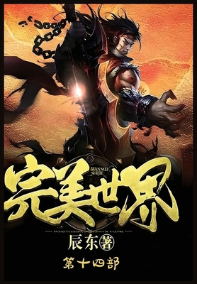 完美世界：第... [Chinese] B0DHCDMRBX Book Cover