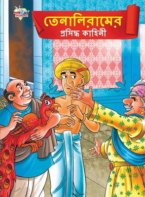 Famous Tales of Tenalirama in Bengali (&#2468;&... [Bengali] 935513343X Book Cover