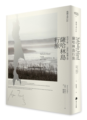 Travel to Sakhalin Island [Chinese] 6267356213 Book Cover