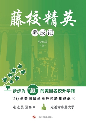 藤校精英养成... [Chinese] 7547837492 Book Cover