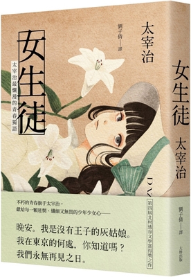 Female Student: Dazai Osamu's Most Brilliant Yo... [Chinese] 626737887X Book Cover