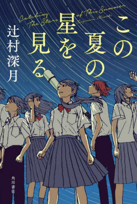 Catching the Stars of This Summer [Japanese] 4041132169 Book Cover