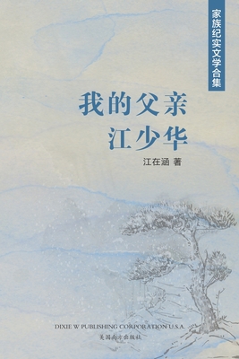 我的父亲江少... [Chinese] 1683724852 Book Cover
