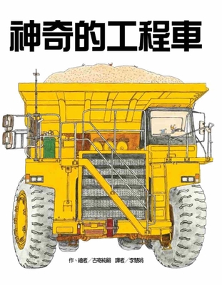 Fantastic Engineering Vehicle (Second Edition) [Chinese] 9863385425 Book Cover