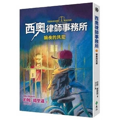 Theodore Boone [Chinese] 9573286831 Book Cover