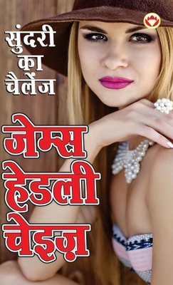 Sundari Ka Challenge (सुं... [Hindi] 9356848475 Book Cover