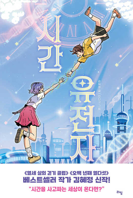 Time Genes [Korean] B0DVNCDNCF Book Cover