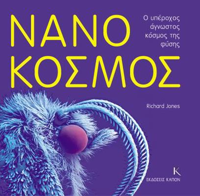 Nanokosmos O Uperochos Agnostos Kosmos Tis Fisis [Greek] 9606878139 Book Cover