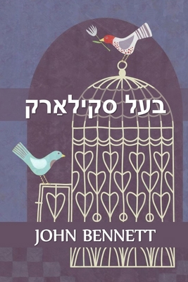 &#1489;&#1506;&#1500; &#1505;&#1511;&#1497;&#15... [Yiddish] 100688081X Book Cover