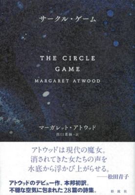 The Circle Game [Japanese] 4779126835 Book Cover