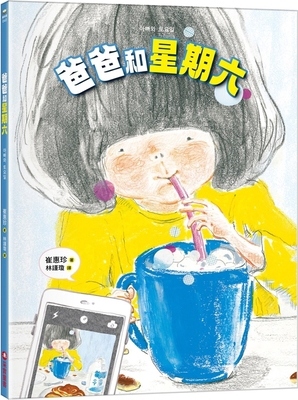 Dad and Saturday [Chinese] 6263497394 Book Cover