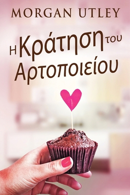 Η Κράτησ_... [Greek] [Large Print] 4824178924 Book Cover