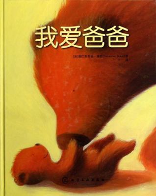 I Love My Daddy [Chinese] 7122154971 Book Cover