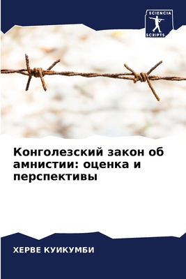 Конголk... [Russian] 6205318962 Book Cover