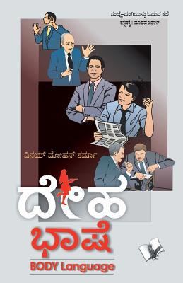 Body Language (Kannada) [Kannada] 9350570955 Book Cover