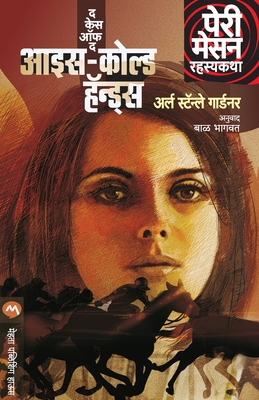 The Case of Ice Cold Hands [Marathi] 9387789683 Book Cover