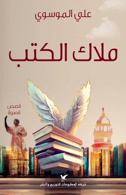 ملاك ال... [Arabic] 6144585990 Book Cover