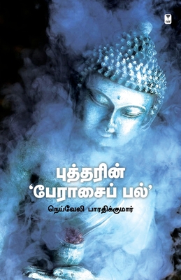 Buddharin Peraasai Pal [Tamil] B0BW4HMDV1 Book Cover
