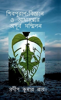 ShibPuran: Bigyan O Adhyatamer Apurba Sammilan [Bengali] B0D7D2QRTY Book Cover