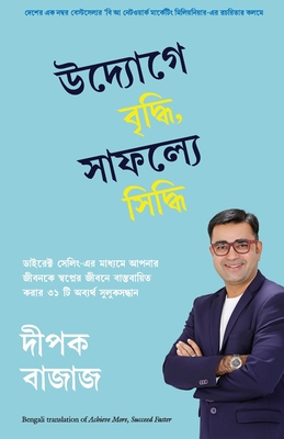 Achieve More, Succeed Faster [Bengali] 9390924820 Book Cover