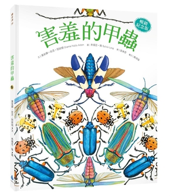 A Beetle Is Shy [Chinese] 6267038653 Book Cover